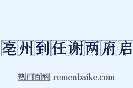 亳州到任谢两府启是什么意思的图片